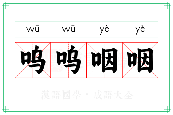 呜呜咽咽