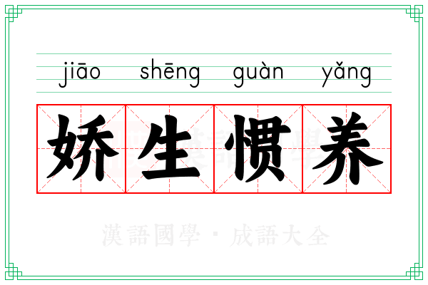 娇生惯养 娇生惯养