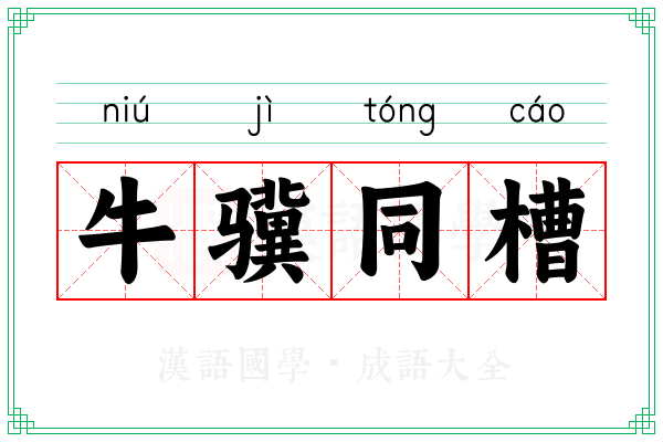 牛骥同槽