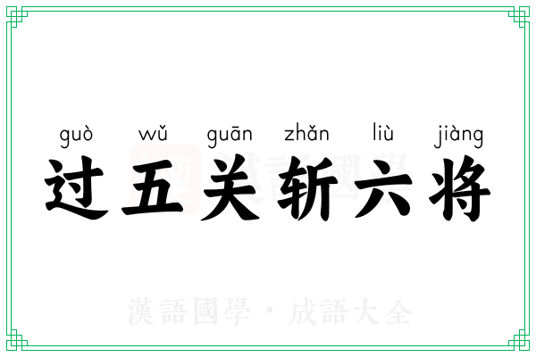 过五关斩六将 过五关斩六将