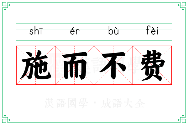 施而不费