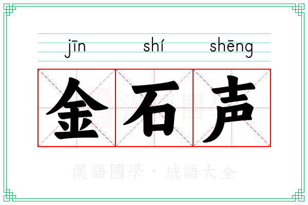 金石声 金石声