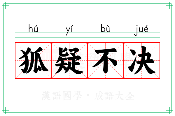 狐疑不决 狐疑不决