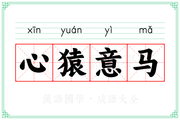 心猿意马 心猿意马