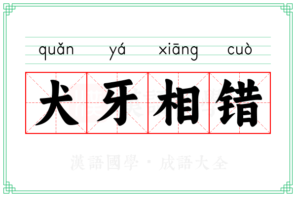 犬牙相错