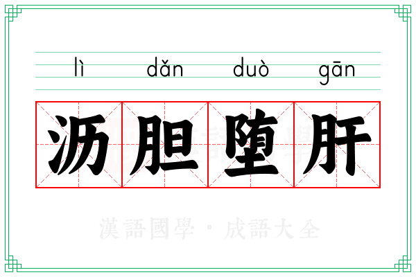 沥胆堕肝 沥胆堕肝