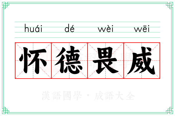 怀德畏威 怀德畏威