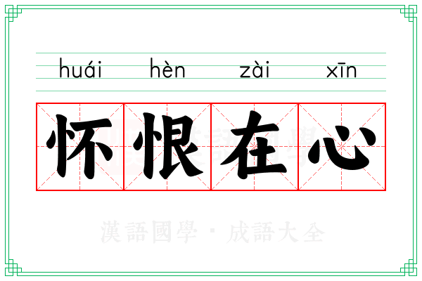 怀恨在心 怀恨在心