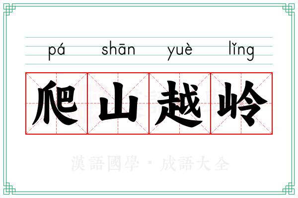 爬山越岭 爬山越岭