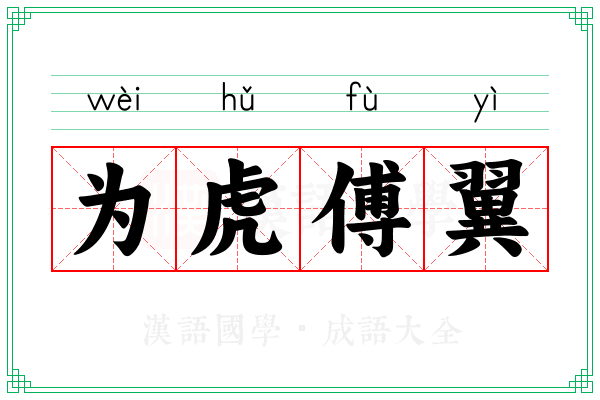 为虎傅翼 为虎傅翼