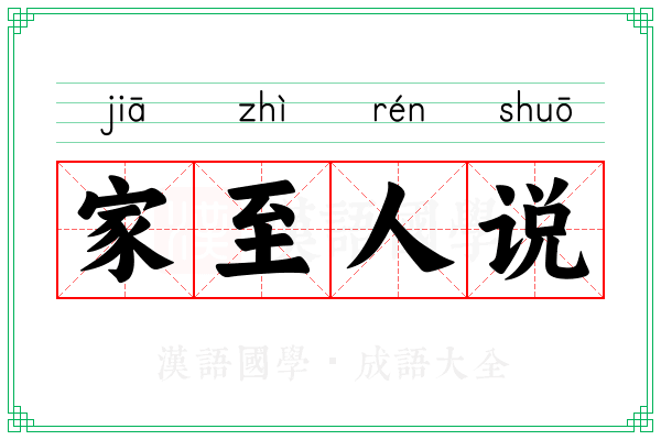 家至人说