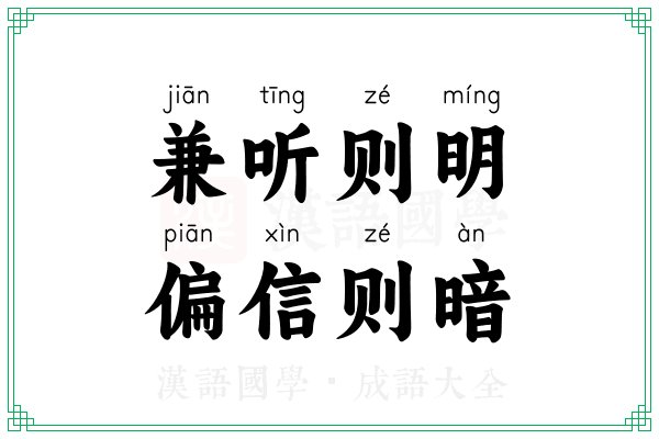 兼听则明,偏信则暗 兼听则明,偏信则暗