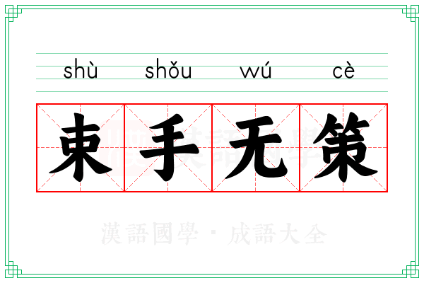 束手无策 束手无策
