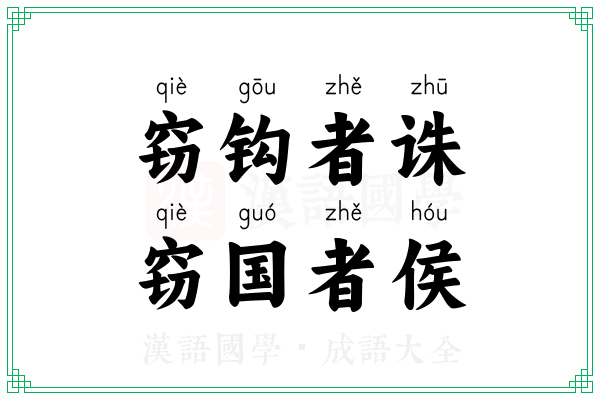 窃钩者诛,窃国者侯 窃钩者诛,窃国者侯