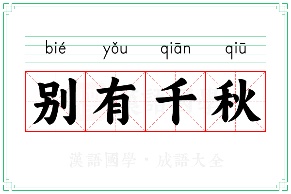 别有千秋 别有千秋