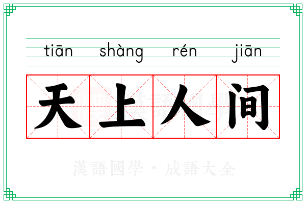 天上人间 天上人间