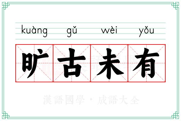 旷古未有 旷古未有