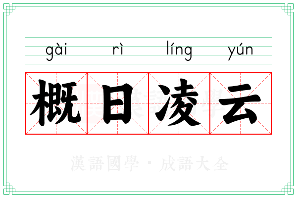 概日凌云