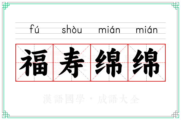 福寿绵绵