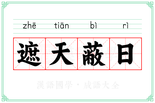 遮天蔽日 遮天蔽日