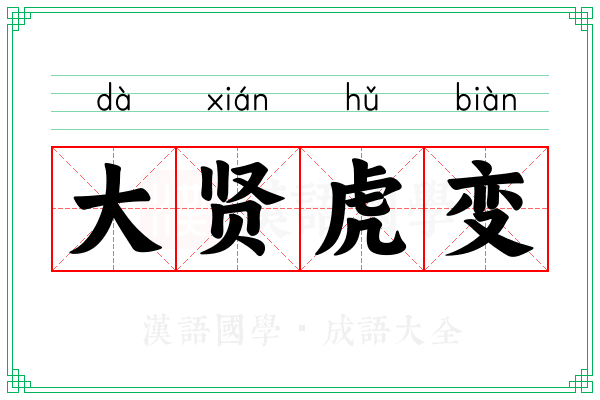大贤虎变 大贤虎变