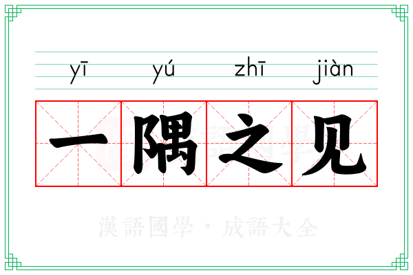一隅之见