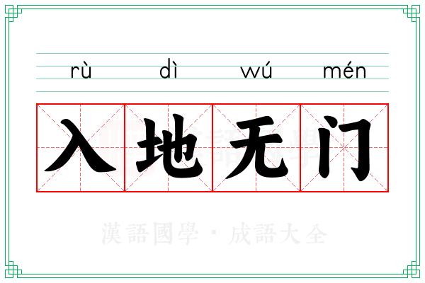 入地无门