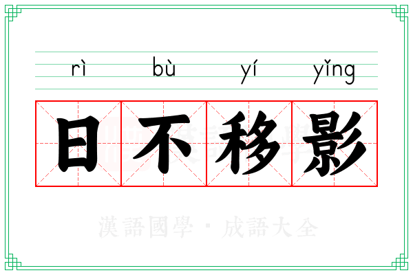 日不移影 日不移影