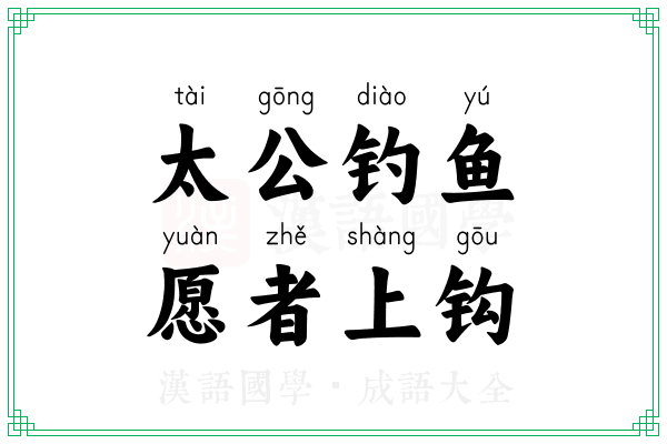 太公钓鱼，愿者上钩