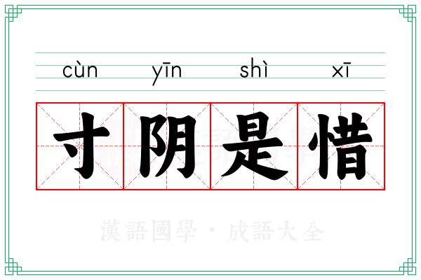 寸阴是惜