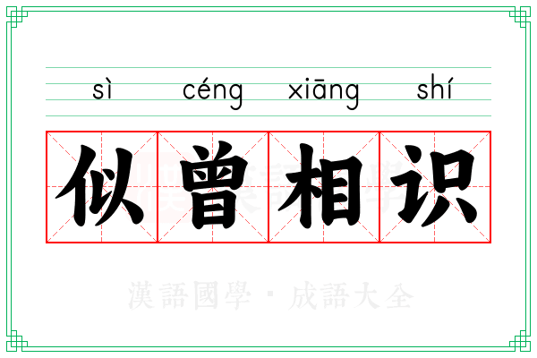 似曾相识 似曾相识