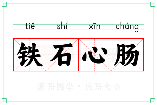 铁石心肠 铁石心肠
