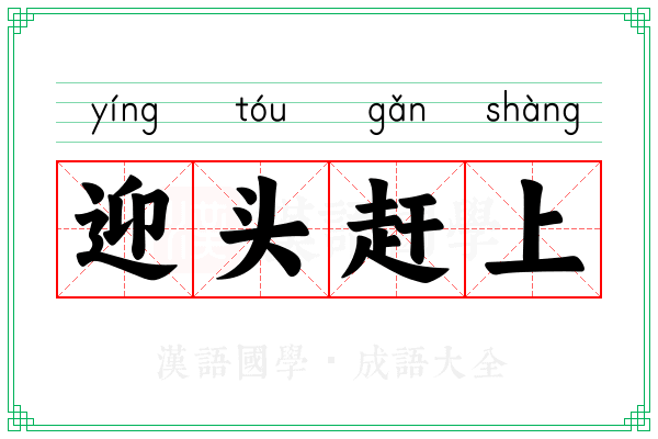 迎头赶上