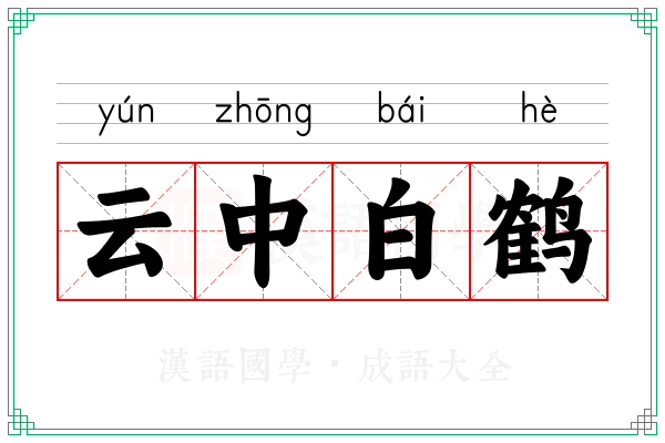 云中白鹤
