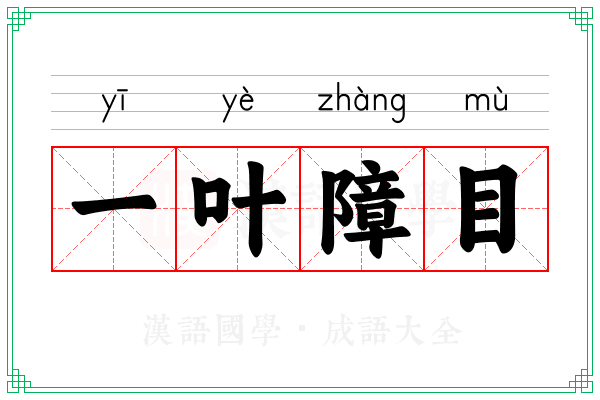 一叶障目 一叶障目