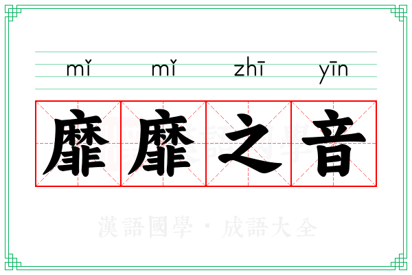 靡靡之音 靡靡之音