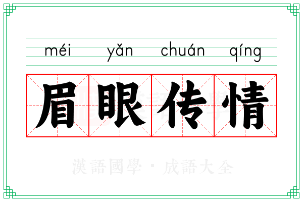 眉眼传情 眉眼传情