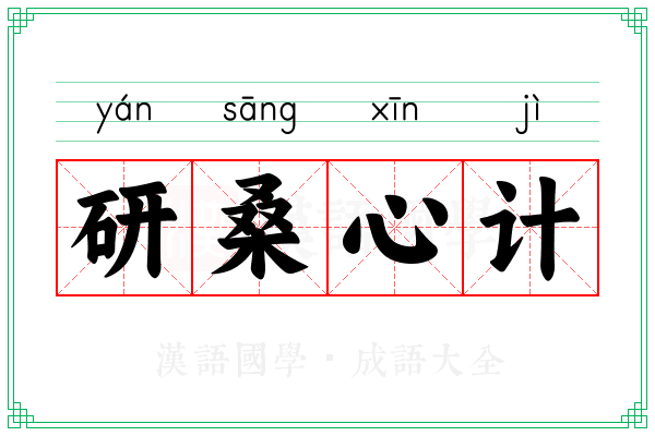 研桑心计 研桑心计