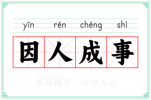 因人成事 因人成事