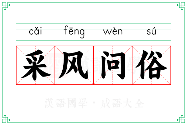 采风问俗 采风问俗