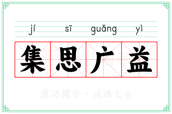 集思广益 集思广益