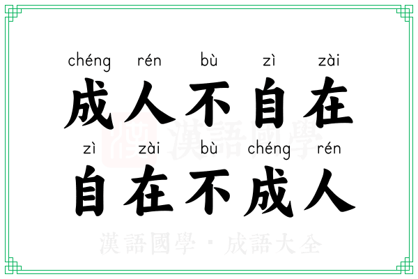 成人不自在,自在不成人 成人不自在,自在不成人