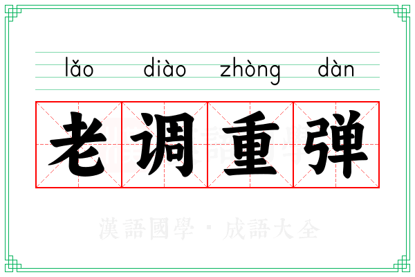 老调重弹 老调重弹