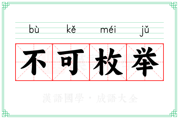 不可枚举 不可枚举