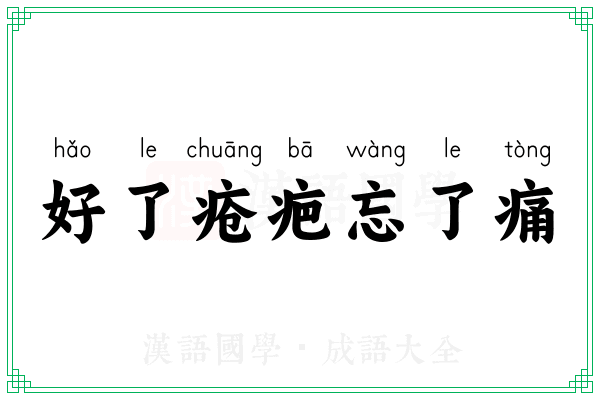 好了疮疤忘了痛