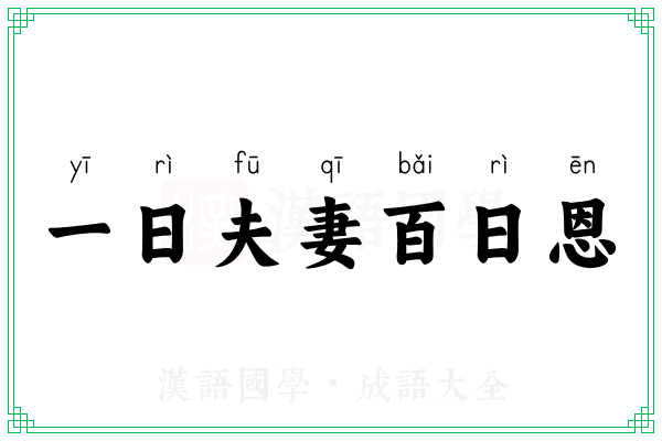 一日夫妻百日恩