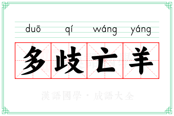 多歧亡羊 多歧亡羊