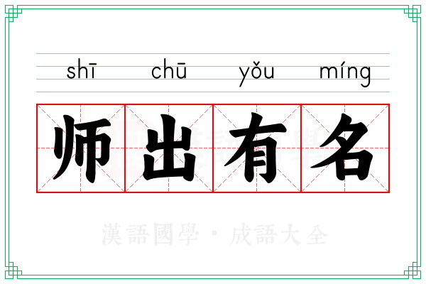 师出有名 师出有名
