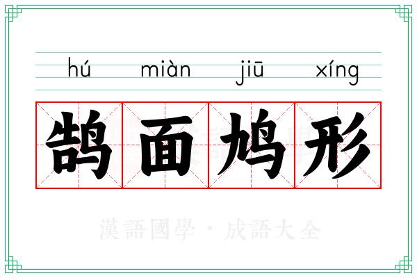 鹄面鸠形 鹄面鸠形