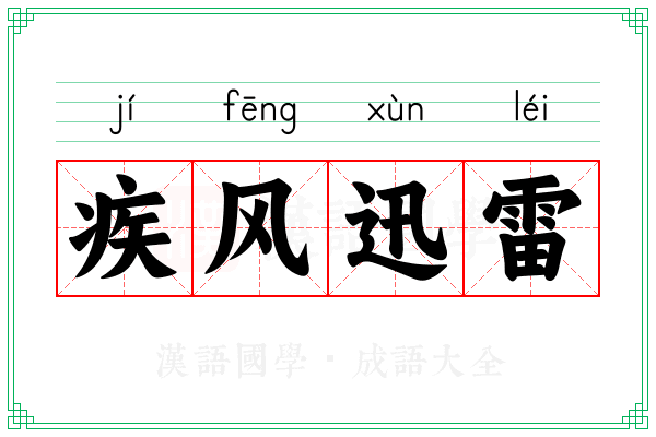 疾风迅雷 疾风迅雷